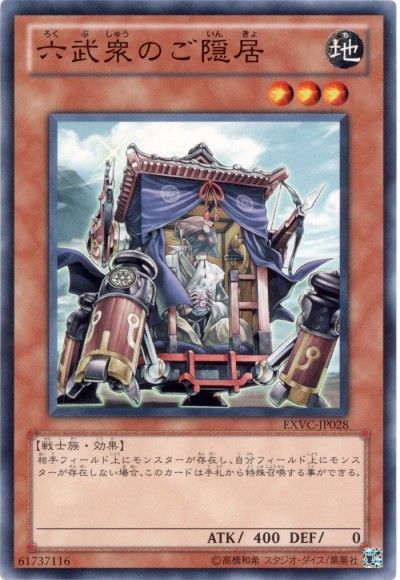 遊戯王 六武衆のご隠居[EXVC(704)][EXVC-JP028][ノーマル]