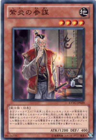 遊戯王 紫炎の参謀[EXVC(704)][EXVC-JP029][ノーマル]