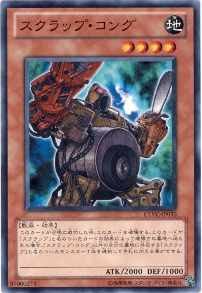 遊戯王 スクラップ・コング[EXVC(704)][EXVC-JP032][ノーマル]
