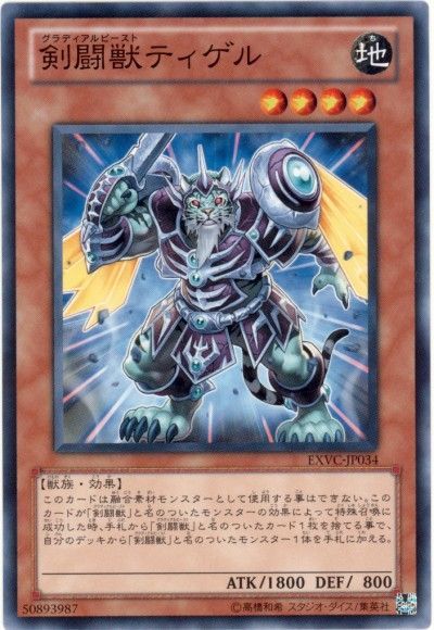 遊戯王 剣闘獣ティゲル[EXVC(704)][EXVC-JP034][ノーマル]