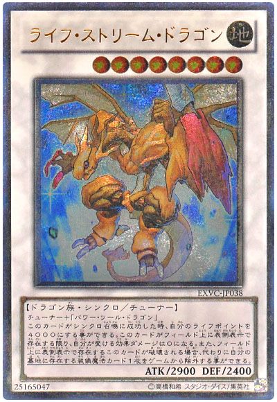 遊戯王 ライフ・ストリーム・ドラゴン[EXVC][EXVC-JP038][アルティメット]