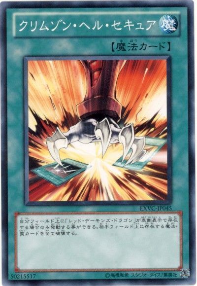 遊戯王 クリムゾン・ヘル・セキュア[EXVC(704)][EXVC-JP045][ノーマル]