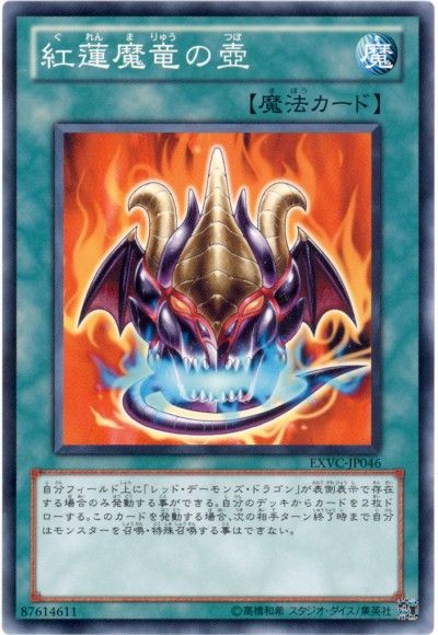 遊戯王 紅蓮魔竜の壺[EXVC(704)][EXVC-JP046][ノーマル]