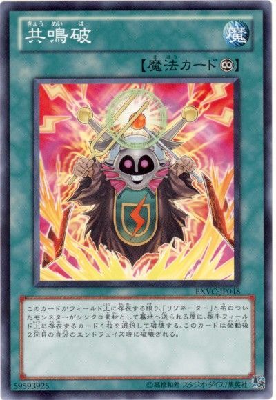 遊戯王 共鳴破[EXVC(704)][EXVC-JP048][ノーマル]