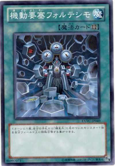 遊戯王 機動要塞フォルテシモ[EXVC(704)][EXVC-JP049][ノーマル]