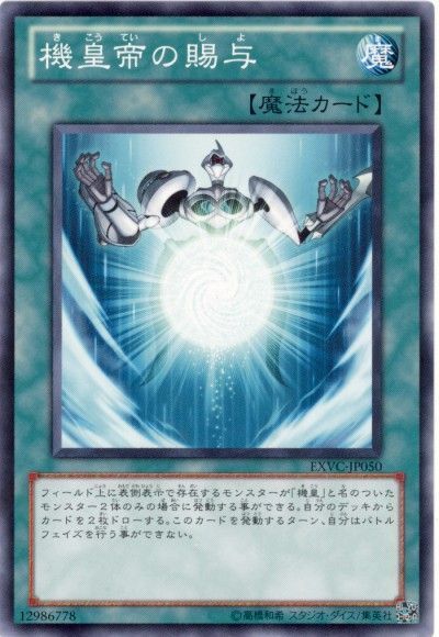 遊戯王 機皇帝の賜与[EXVC(704)][EXVC-JP050][ノーマル]