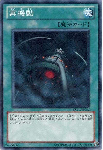 遊戯王 再機動[EXVC(704)][EXVC-JP052][ノーマル]