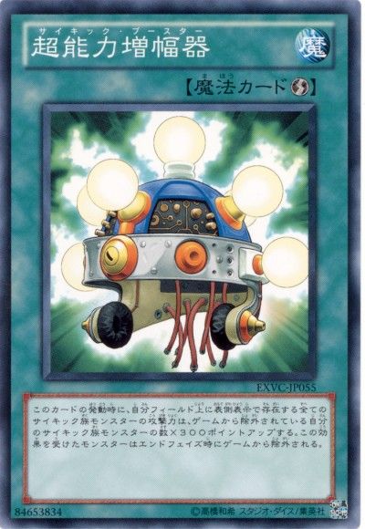 遊戯王 超能力増幅器[EXVC(704)][EXVC-JP055][ノーマル]