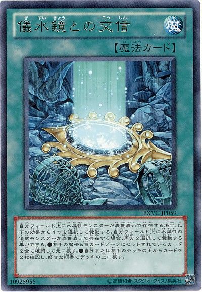 遊戯王 儀水鏡との交信[EXVC(704)][EXVC-JP059][レア]