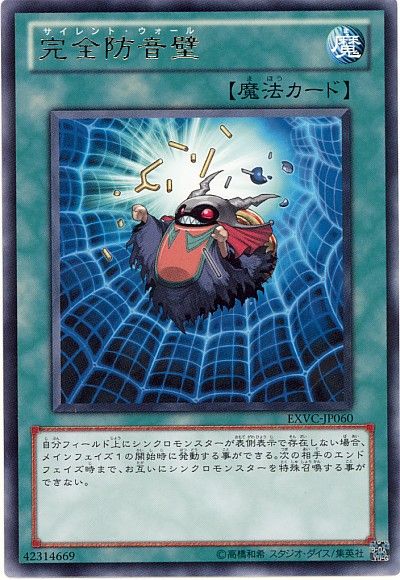 遊戯王 完全防音壁[EXVC(704)][EXVC-JP060][レア]