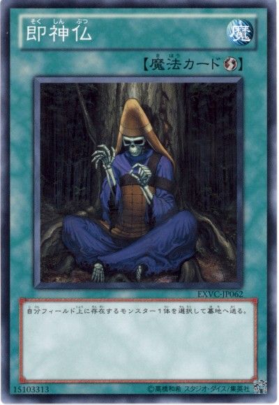 遊戯王 即神仏[EXVC(704)][EXVC-JP062][ノーマル]