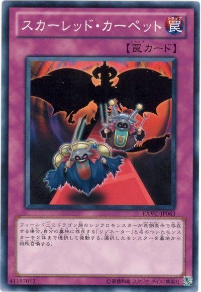 遊戯王 スカーレッド・カーペット[EXVC][EXVC-JP063][ノーマル]