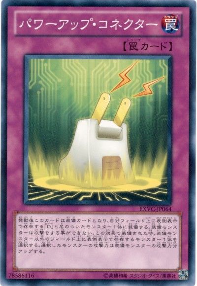 遊戯王 パワーアップ・コネクター[EXVC(704)][EXVC-JP064][ノーマル]