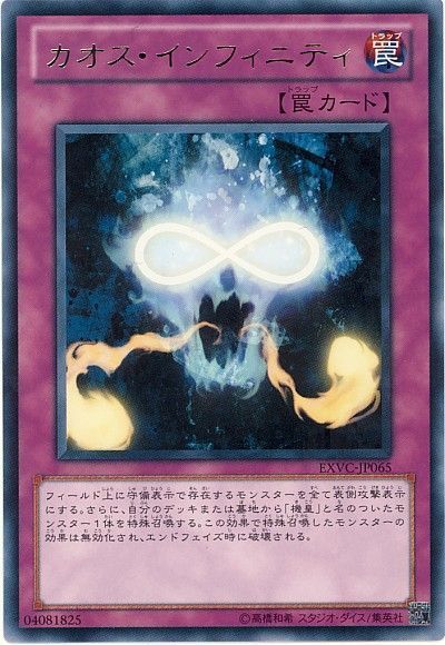 遊戯王 カオス・インフィニティ[EXVC][EXVC-JP065][レア]