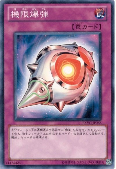 遊戯王 機限爆弾[EXVC(704)][EXVC-JP066][ノーマル]