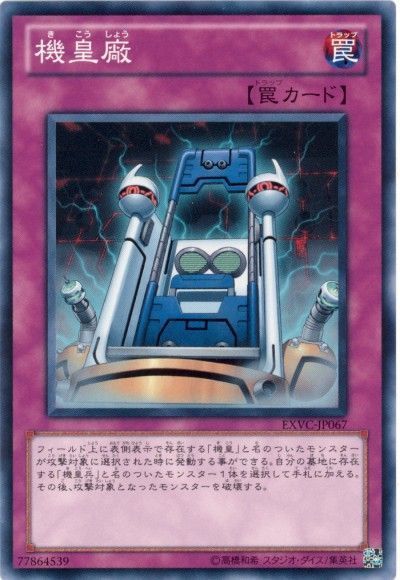 遊戯王 機皇廠[EXVC(704)][EXVC-JP067][ノーマル]