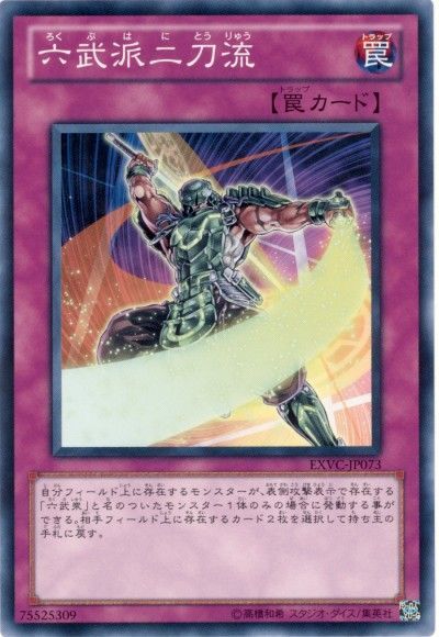 遊戯王 六武派二刀流[EXVC(704)][EXVC-JP073][ノーマル]
