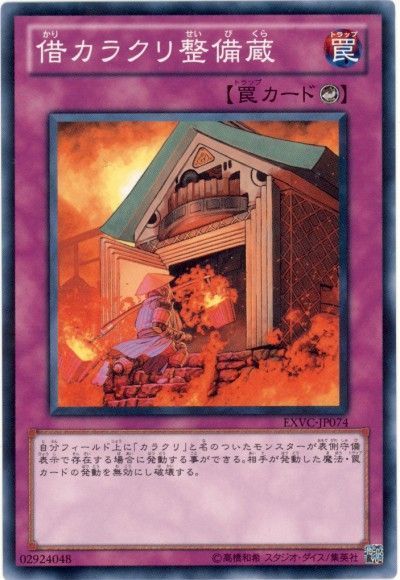 遊戯王 借カラクリ整備蔵[EXVC(704)][EXVC-JP074][ノーマル]