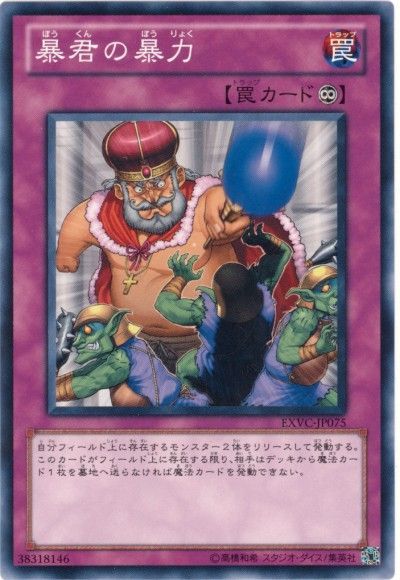 遊戯王 暴君の暴力[EXVC(704)][EXVC-JP075][ノーマル]