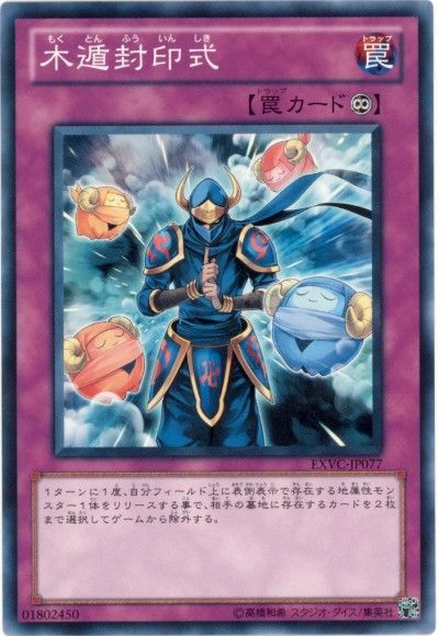 遊戯王 木遁封印式[EXVC(704)][EXVC-JP077][ノーマル]