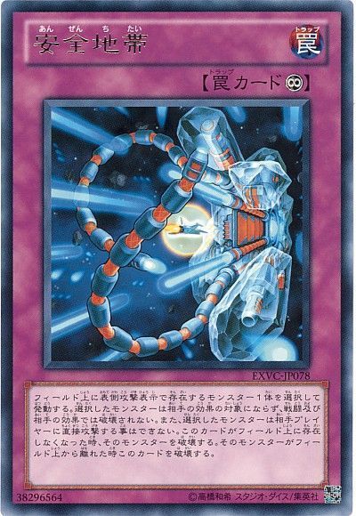 遊戯王 安全地帯[EXVC][EXVC-JP078][レア]