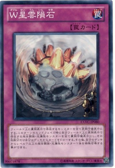 遊戯王 W星雲隕石[EXVC(704)][EXVC-JP080][ノーマル]