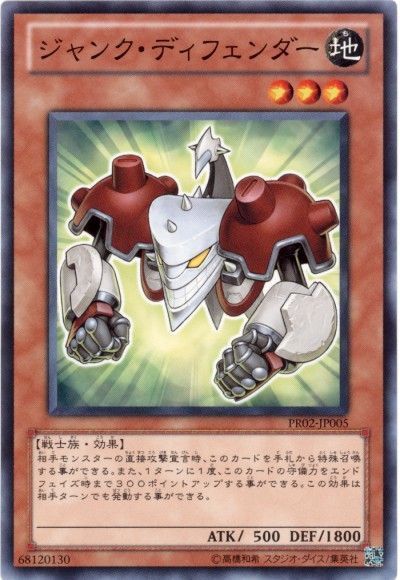 遊戯王 ジャンク・ディフェンダー(PR02)[プロモーション　さ行][PR02-JP005][ノーマル]