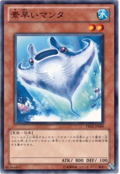 遊戯王 素早いマンタ[プロモーション　さ行][PR02-JP009][ノーマル]