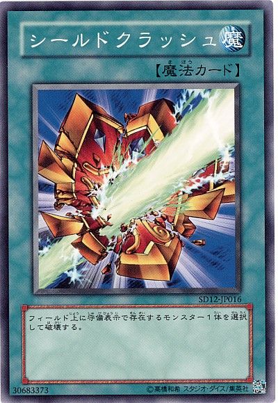 遊戯王 シールドクラッシュ[SD魔法 さ行][SD12-JP016][ノーマル]