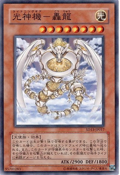 遊戯王 光神機-轟龍[SDモンスター ら行][SD13-JP017][ノーマル]
