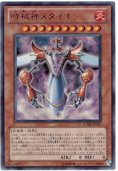 遊戯王 時械神メタイオン[本付属　さ行][VJMP-JP057][ウルトラ]