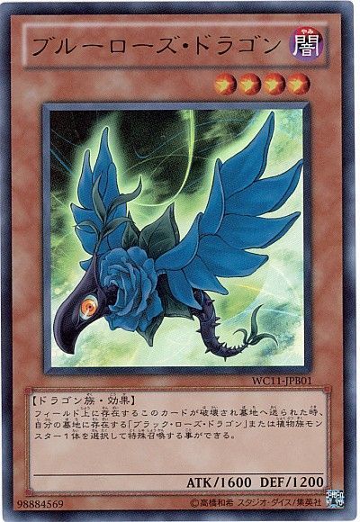 遊戯王 ブルーローズ・ドラゴン(攻略本)[本付属　は行][WC11-JPB01][ウルトラ]