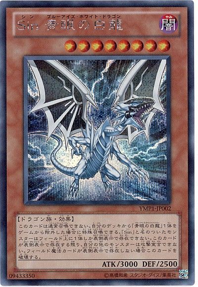 遊戯王 Sin 青眼の白龍[YMP1][YMP1-JP002][シク]