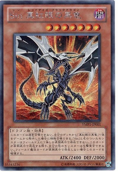 遊戯王 Sin 真紅眼の黒竜[YMP1][YMP1-JP001][シク]
