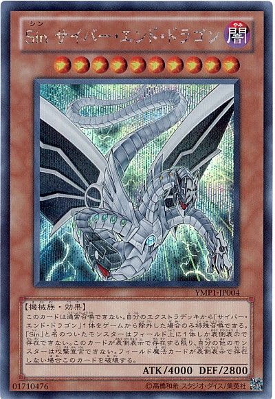 遊戯王 Sin サイバー・エンド・ドラゴン[YMP1][YMP1-JP004][シク]