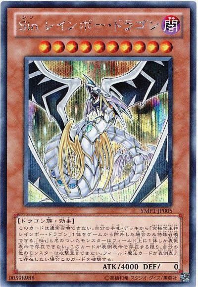 遊戯王 Sin レインボー・ドラゴン[YMP1][YMP1-JP005][シク]