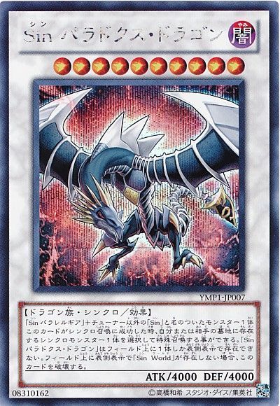 遊戯王 Sin パラドクス・ドラゴン[YMP1][YMP1-JP007][シク]