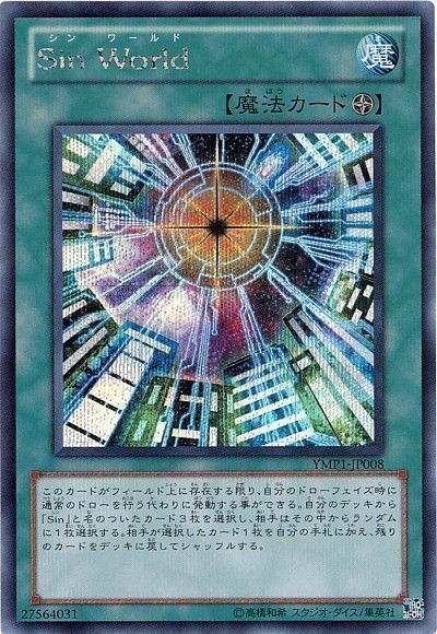 遊戯王 Sin World[YMP1][YMP1-JP008][シク]