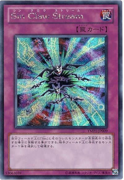 遊戯王 Sin Claw Stream[YMP1][YMP1-JP009][シク]
