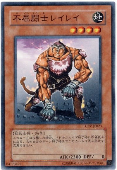 遊戯王 不屈闘士レイレイ[CRV][CRV-JP023][ノーマル]