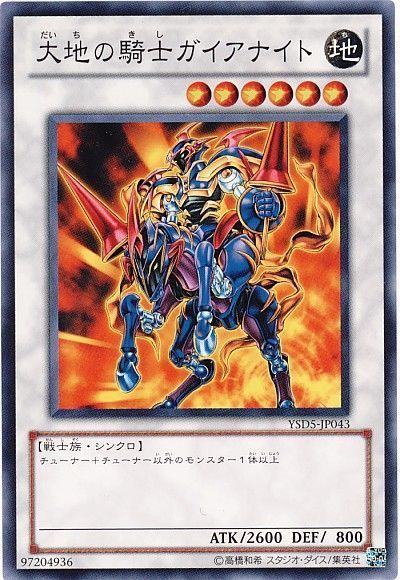 遊戯王 大地の騎士ガイアナイト[SDモンスター た行][ノーマル]