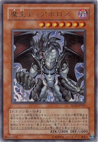 遊戯王 魔王ディアボロス[SDモンスター ま行][SD12-JP001][ウルトラ]