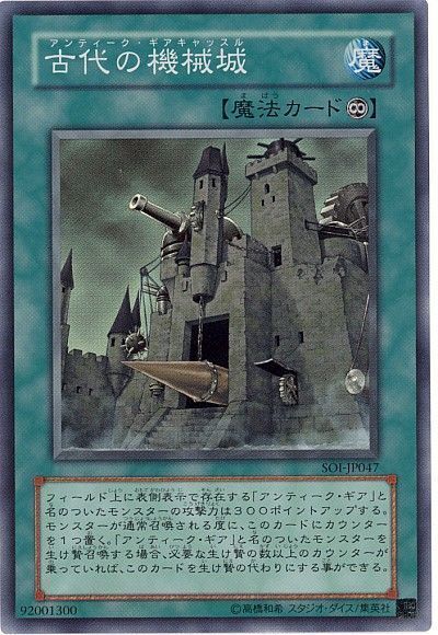 遊戯王 古代の機械城[SOI][SOI-JP047][スーパー]