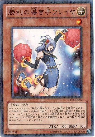 遊戯王 勝利の導き手フレイヤ[TP16][TP16-JP002][ノーパラ]