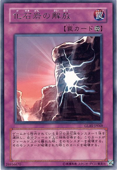 遊戯王 化石岩の解放[GLAS][GLAS-JP068][レア]