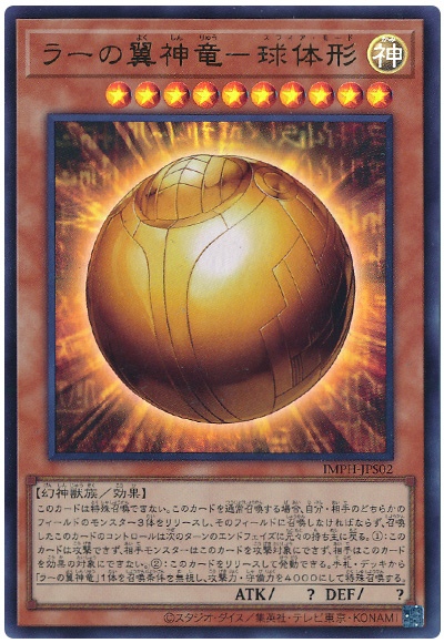 遊戯王 ラーの翼神竜-球体形[IMPH(1307)][IMPH-JPS02][ウルトラ]