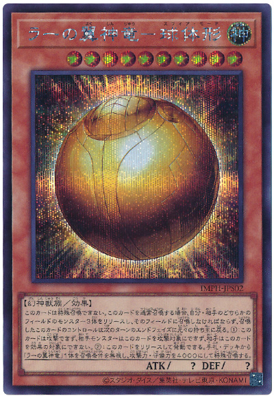 遊戯王 ラーの翼神竜-球体形[IMPH(1307)][IMPH-JPS02][シク]