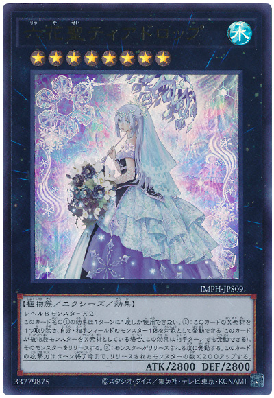 遊戯王 六花聖ティアドロップ[IMPH(1307)][IMPH-JPS09][ウルトラ]