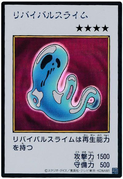 遊戯王 リバイバルスライム（カラー版）[YAC1][MANGAウル]