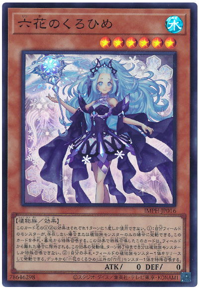 遊戯王 六花のくろひめ[IMPH(1307)][IMPH-JP016][スーパー]